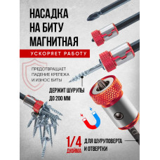 Бита для шуруповерта магнитная. Магнитный держатель для бит и отверток 1/4 дюйма.